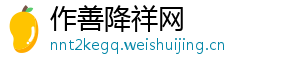 作善降祥网